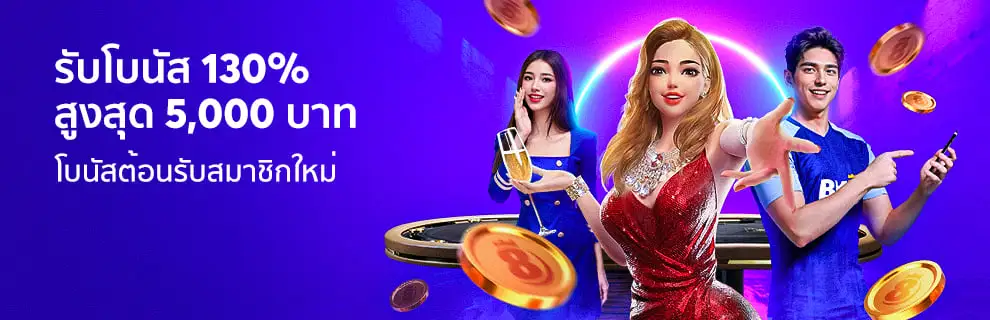 สมัครชิกใหม่รับ 130 %