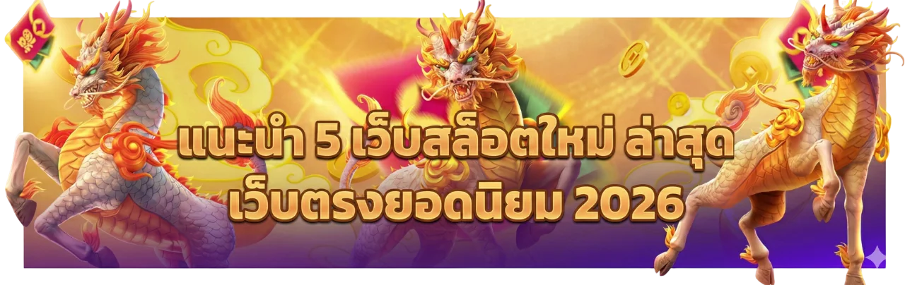 แนะนำ สล็อตเว็บตรง 2026